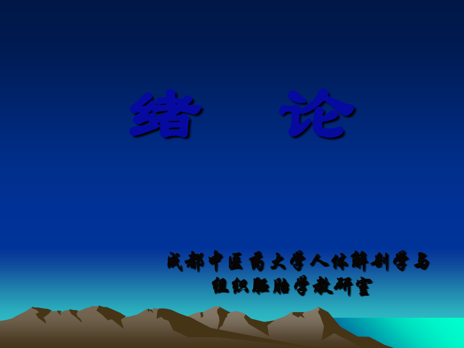 解剖组胚绪论.ppt_第1页