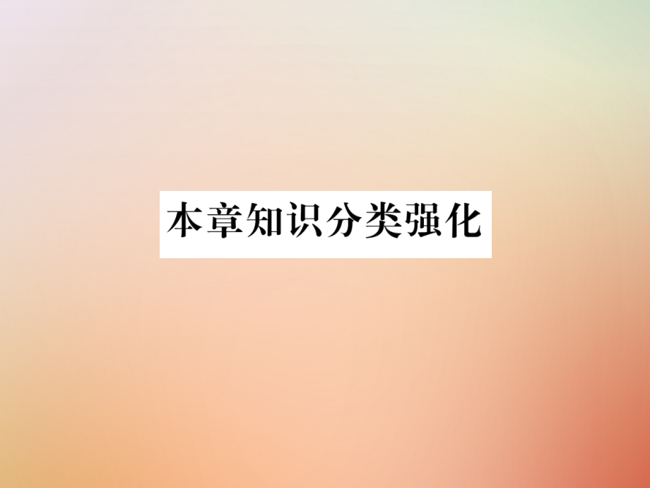 九年级数学上册 第4章 图形的相似本章知识分类强化作业课件 (新版)北师大版 课件.ppt_第1页