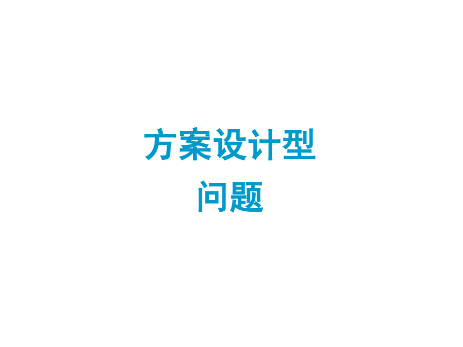 方案设计型问题.ppt_第1页