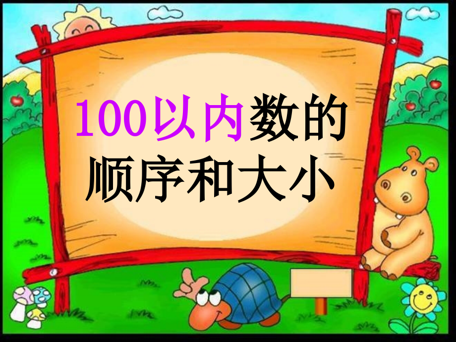 数顺大小课件.ppt_第1页