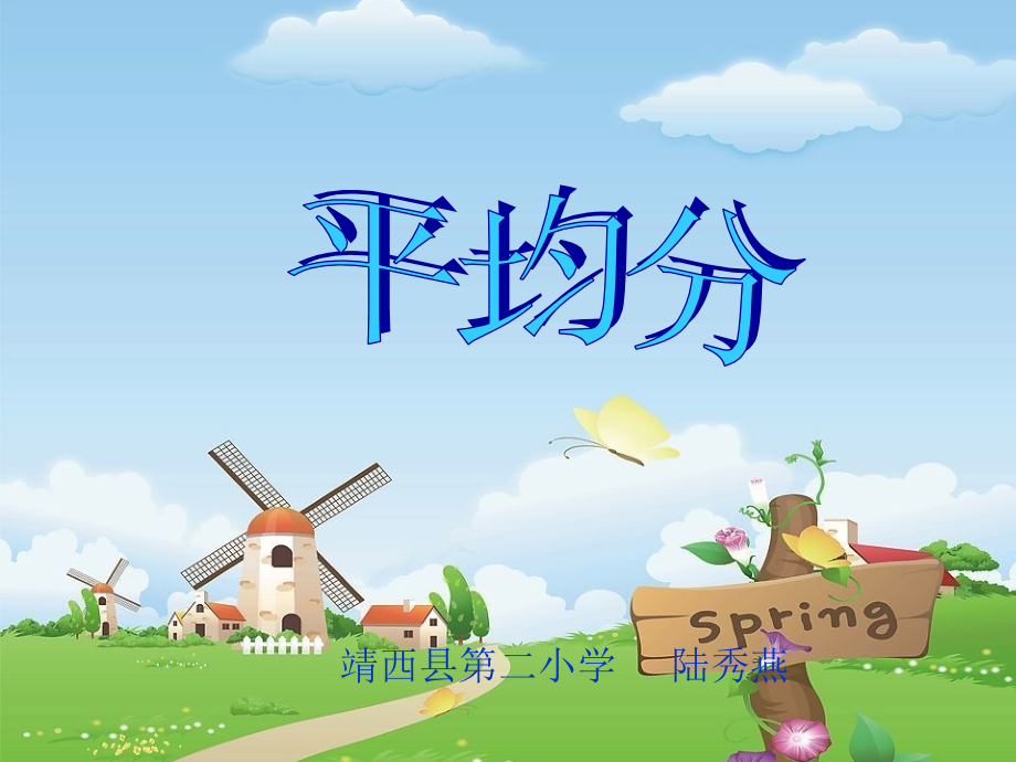 除法的初步认识(平均分)PPT.ppt_第1页
