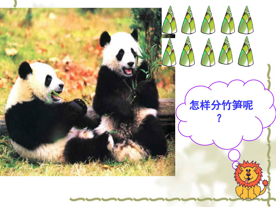 除法的初步认识(平均分)PPT.ppt_第2页