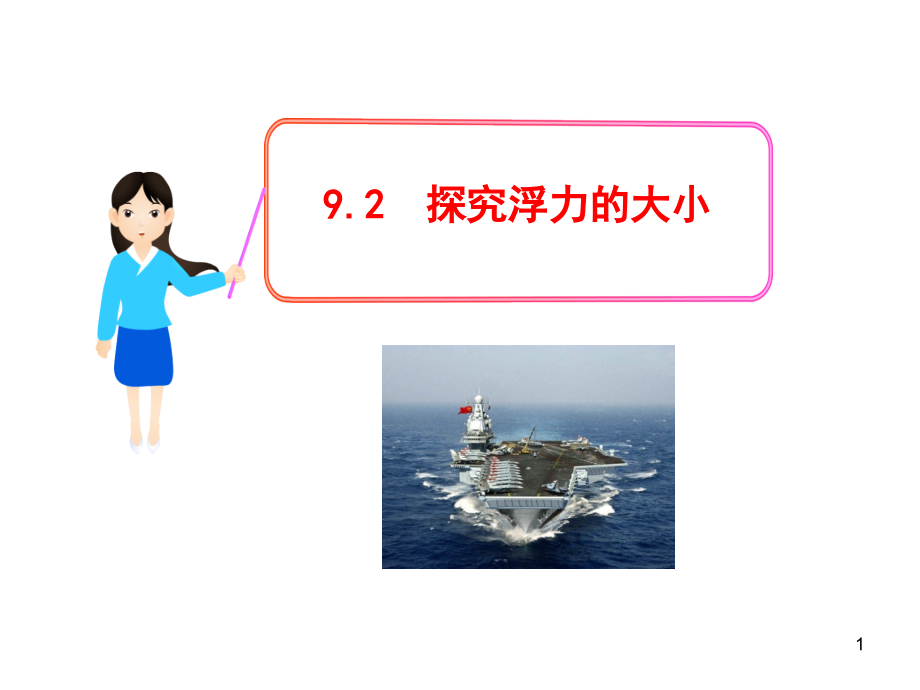 《9.2阿基米德原理》课件8.ppt_第1页