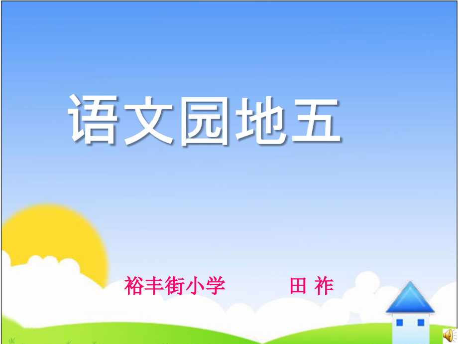 五年级语文下册第五组口语交际　习作五课件.ppt_第1页
