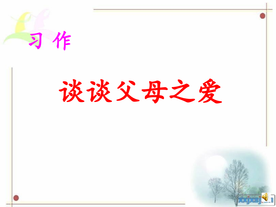 五年级语文下册第五组口语交际　习作五课件.ppt_第2页