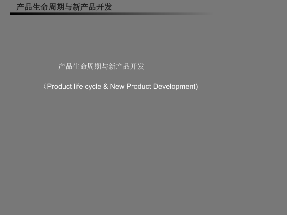[优质文档]产品生命周期与新产品开辟.ppt_第1页