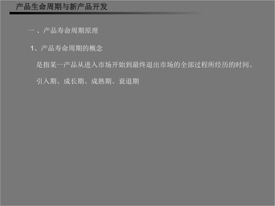 [优质文档]产品生命周期与新产品开辟.ppt_第2页