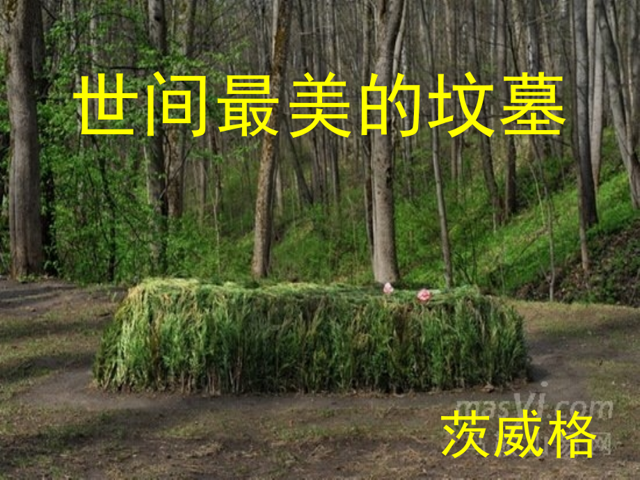 世界最美的坟墓.ppt_第1页