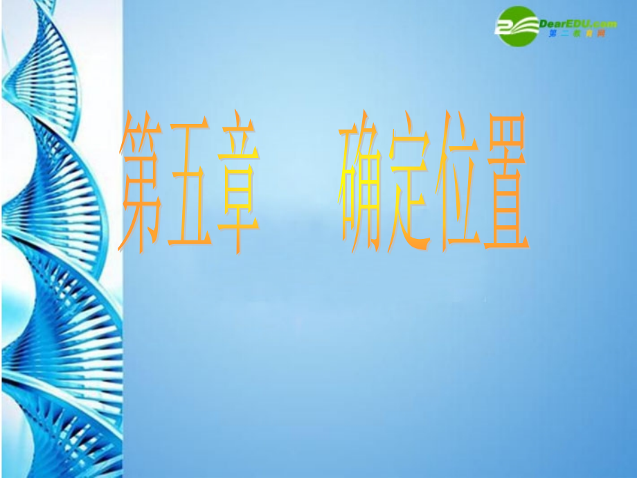 八年级数学上册 第五章(确定位置)之(变化的鱼)课件 北师大版 课件.ppt_第1页