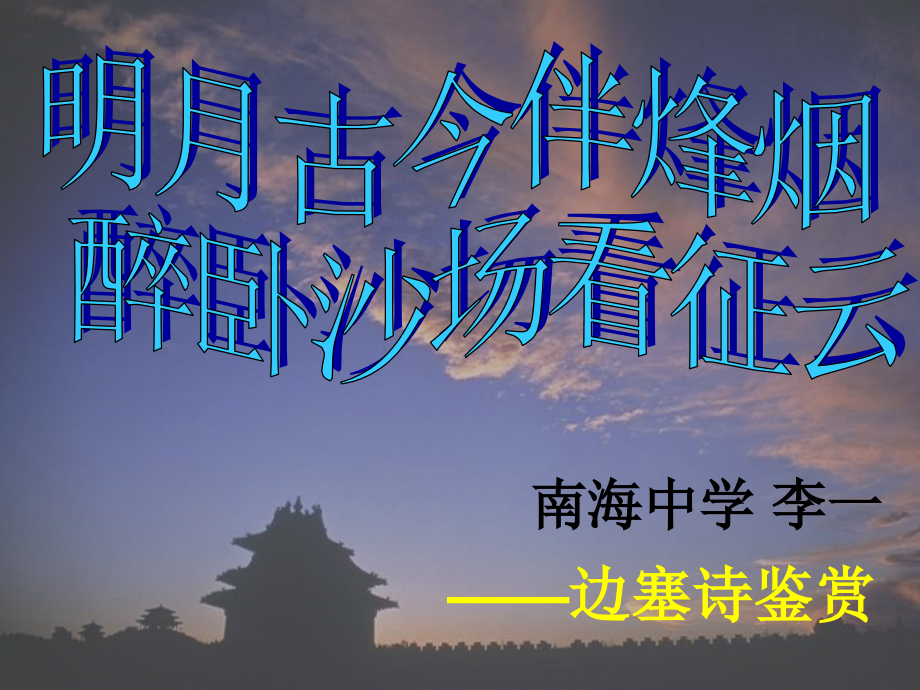 明月古今伴烽烟醉卧沙场看征云——边塞诗鉴赏.ppt_第1页