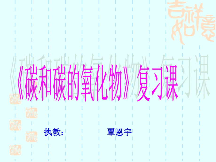《碳和碳的氧化物》复习课.ppt_第1页
