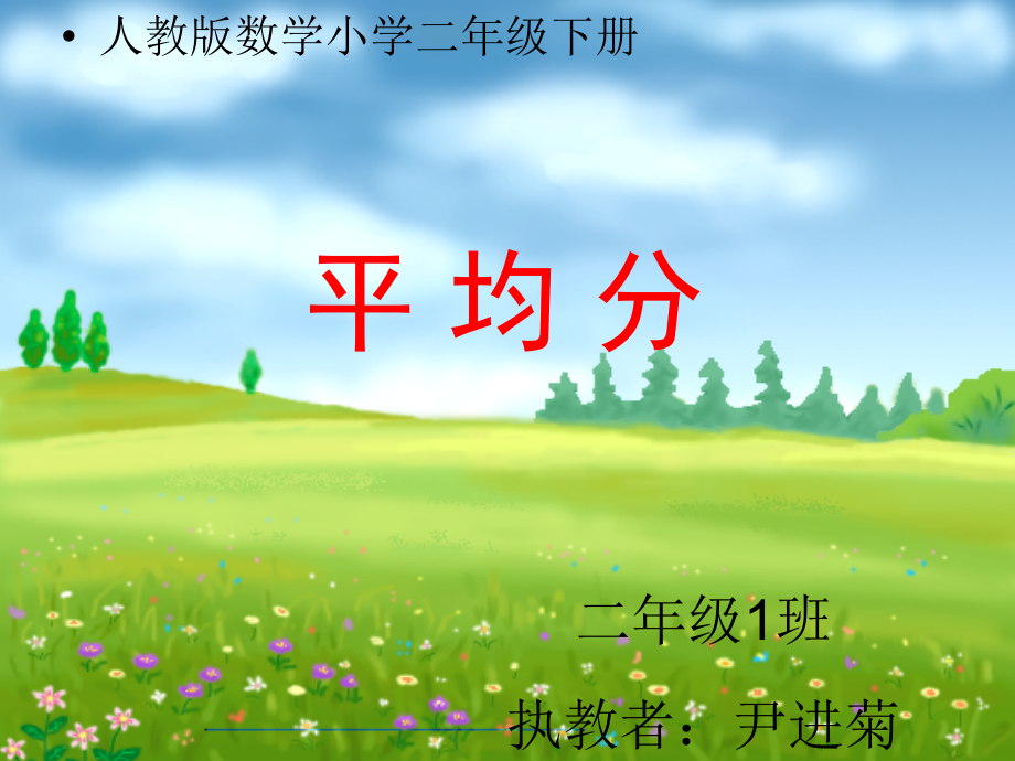 小学二年级数学下册《平均分》课件.ppt_第1页