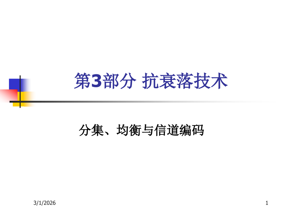 第三部分-抗衰落技术.ppt_第1页