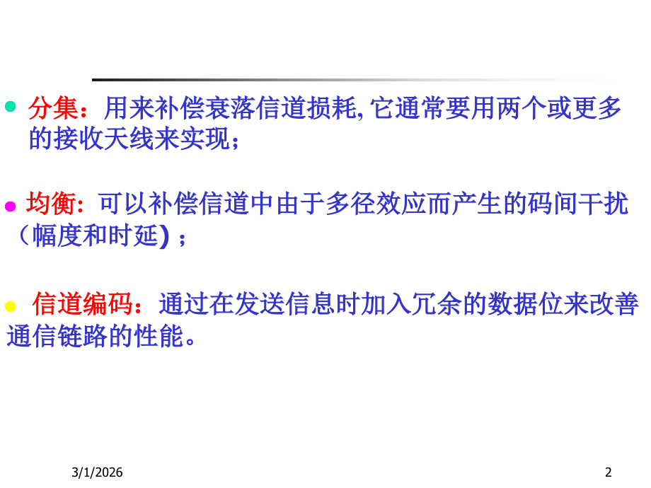 第三部分-抗衰落技术.ppt_第2页