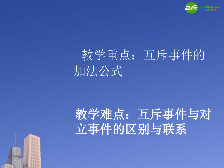 高中数学 概率的加法公式课件 新人教B版必修3 课件.ppt_第2页