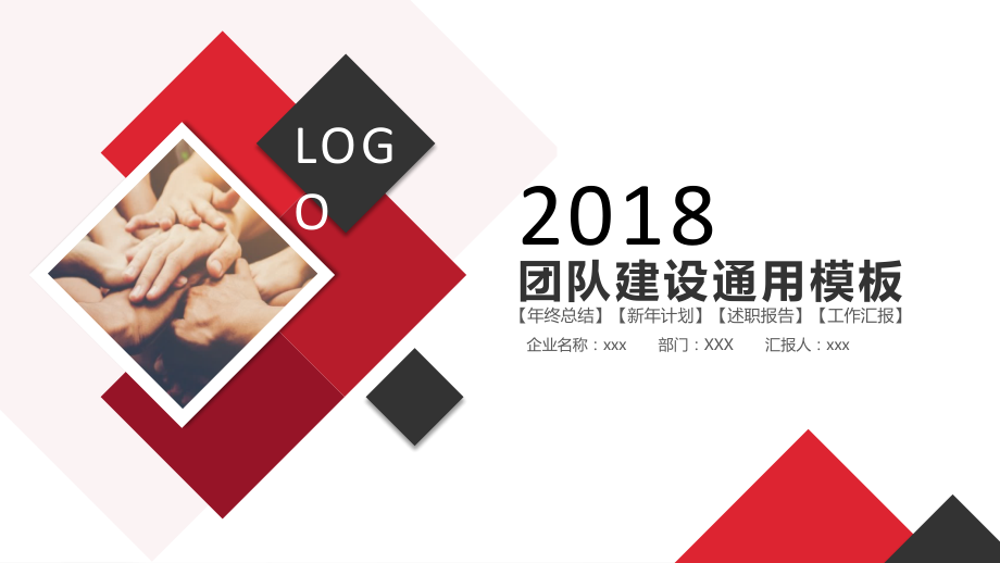 2018团队建设通用ppt模板.pptx_第1页