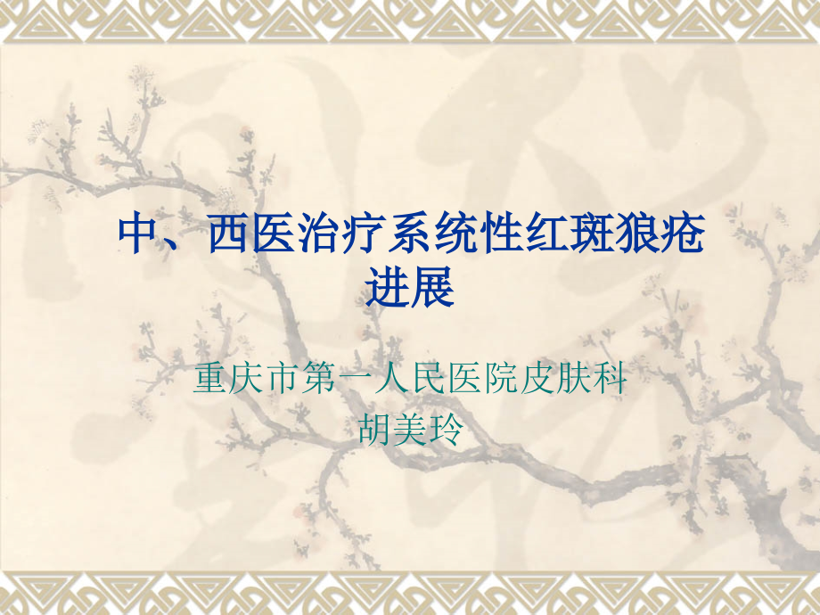 中西医治疗系统性红斑狼疮进展.ppt_第1页