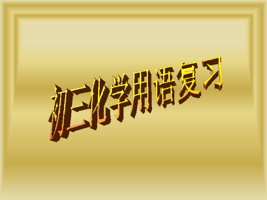 高中化学第一节课.ppt_第1页