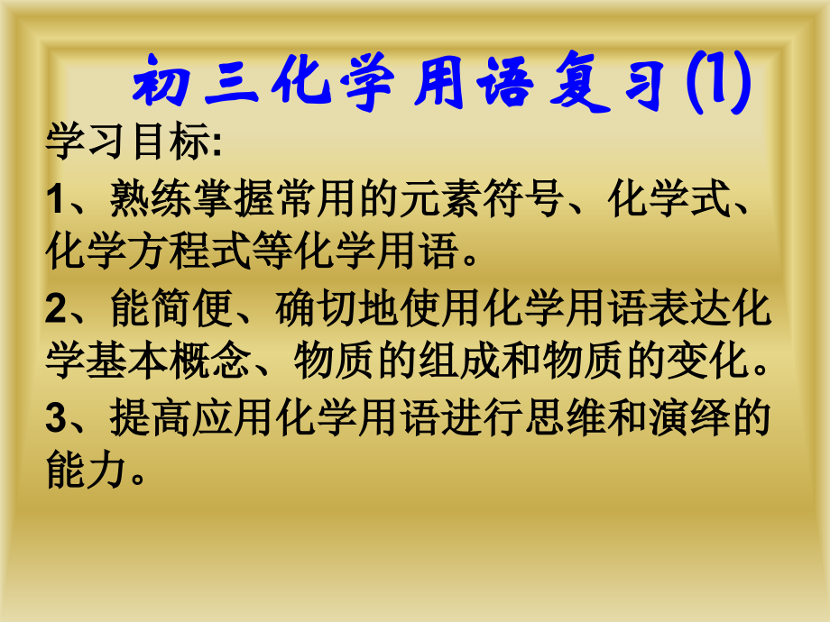 高中化学第一节课.ppt_第2页