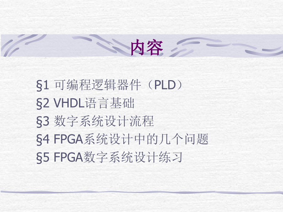 基于FPGA的数字系统设计.ppt_第2页