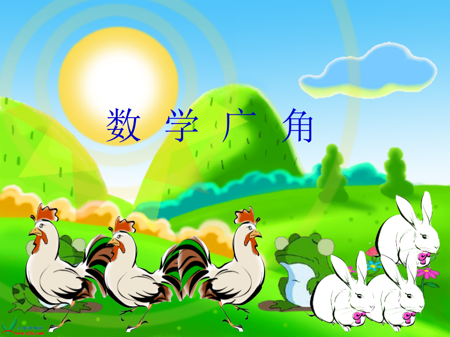 《鸡兔同笼》高效.ppt_第1页