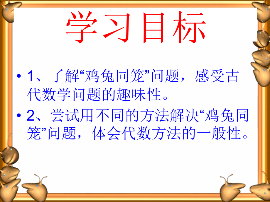 《鸡兔同笼》高效.ppt_第2页