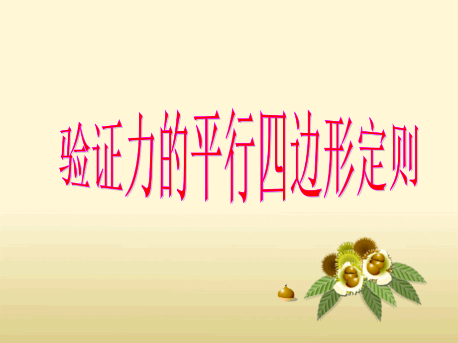 验证力的平行四边形定则.ppt_第1页