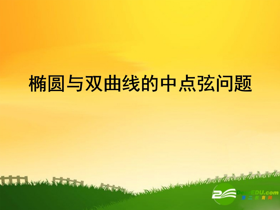 高中数学：椭圆与双曲线中点弦问题课件新课标人教A版选修2-1 课件.ppt_第1页