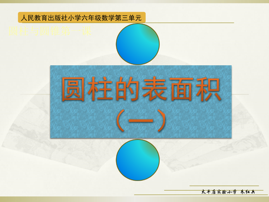 圆柱的表面积一.ppt_第1页