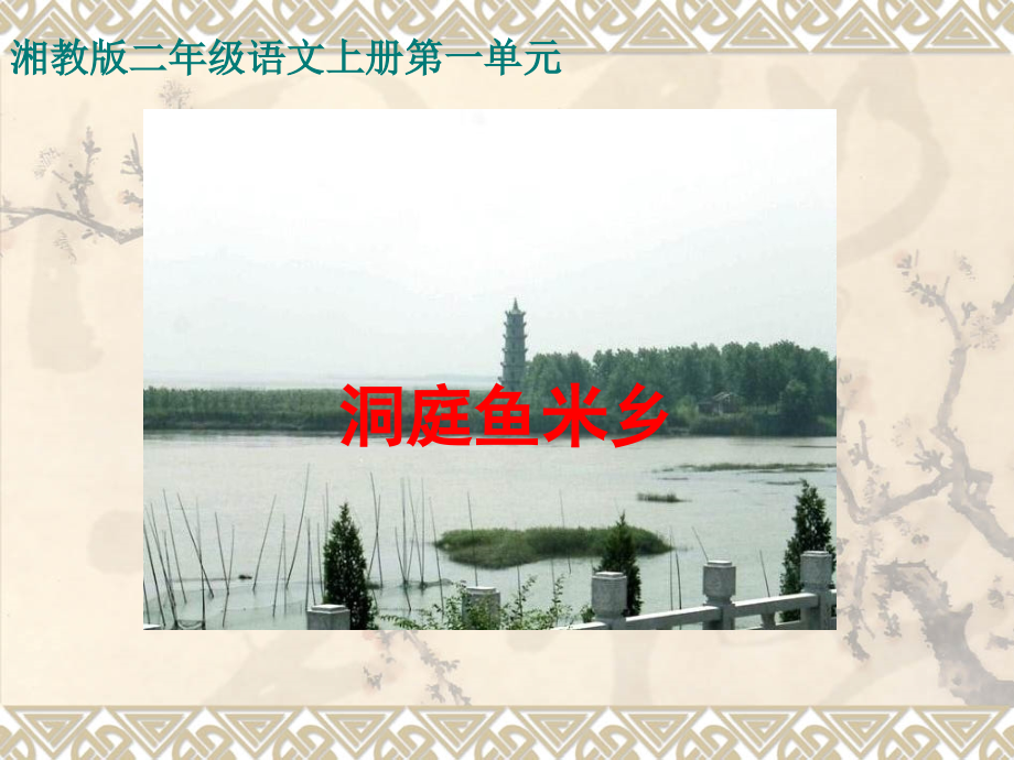 《洞庭鱼米乡》课件.ppt_第1页