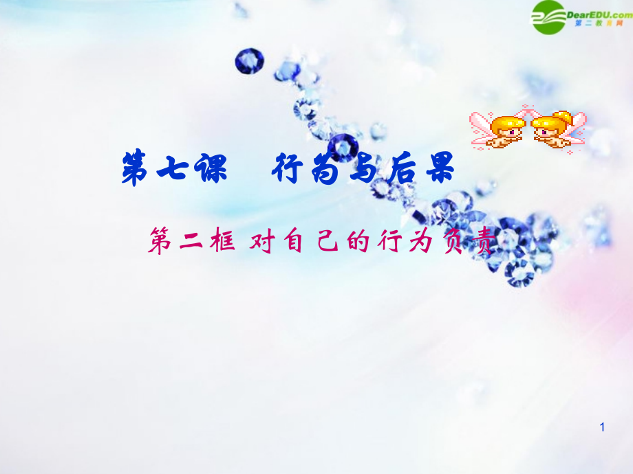 八年级政治上册 对自己的行为负责课件 苏教版 课件.ppt_第1页