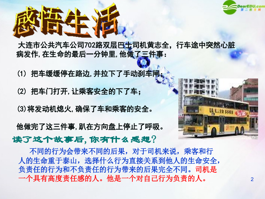 八年级政治上册 对自己的行为负责课件 苏教版 课件.ppt_第2页