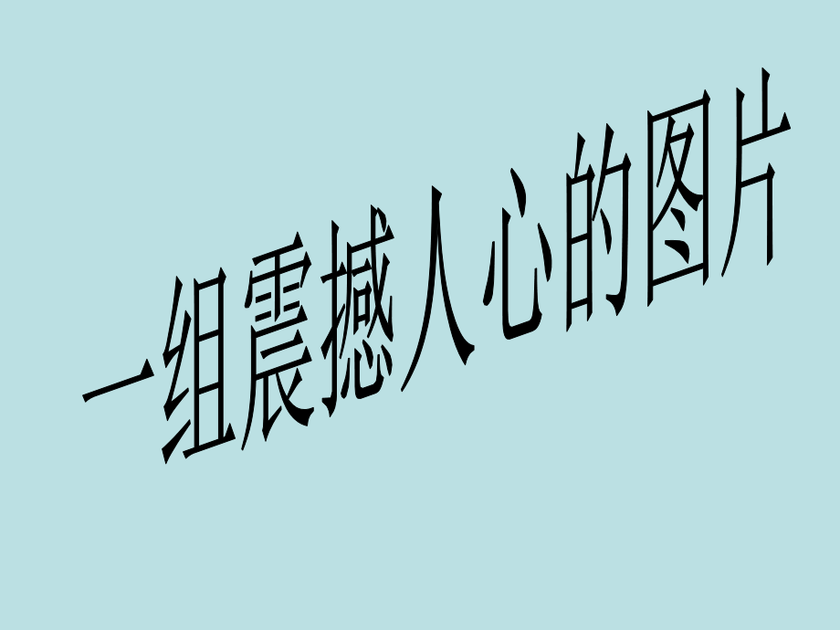 一组震撼人心的图片.ppt_第1页