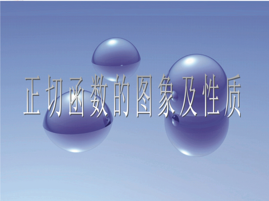 广东惠州市高一数学(正切函数的图象和性质)课件.ppt_第1页