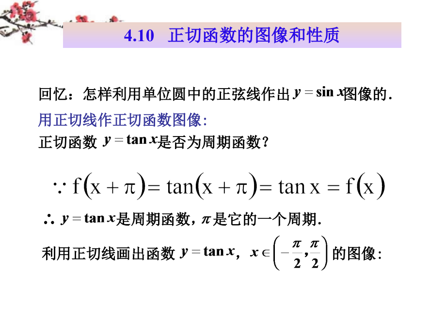 广东惠州市高一数学(正切函数的图象和性质)课件.ppt_第2页