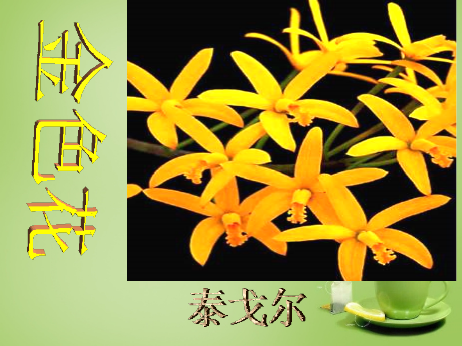 七年级语文上册 4(金色花)课件2 (新版)新人教版 课件.ppt_第1页