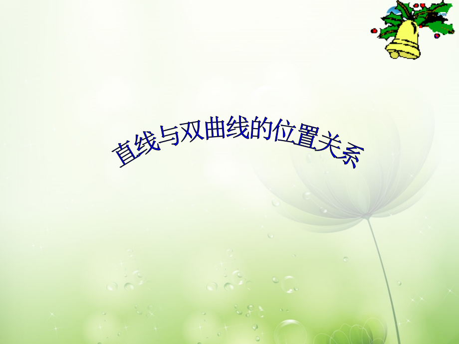高中数学 直线与双曲线的位置关系课件 新人教A版选修2-1 课件.ppt_第1页