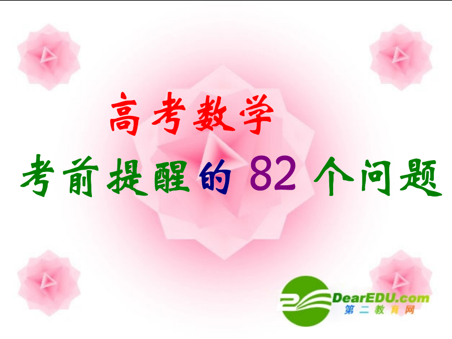 高三数学高考考前提醒82个问题 课件(一) 课件.ppt_第1页