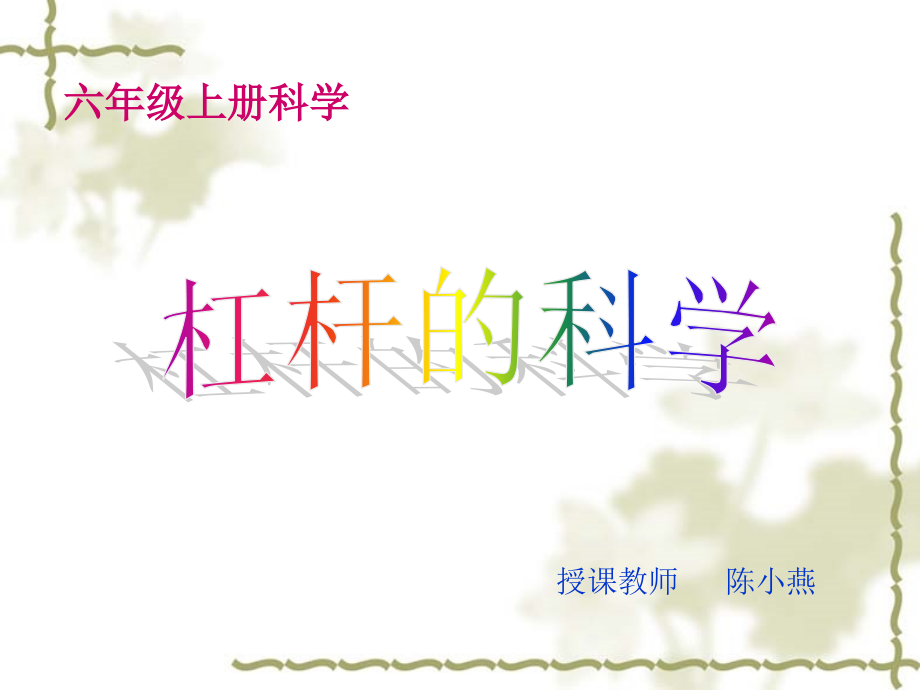 《杠杆的科学》课件.ppt_第1页