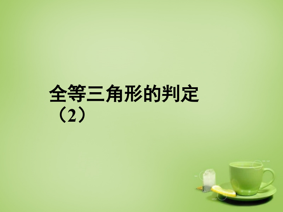 八年级数学上册 12.2 三角形全等的判定课件2 (新版)新人教版 课件-2.ppt_第1页
