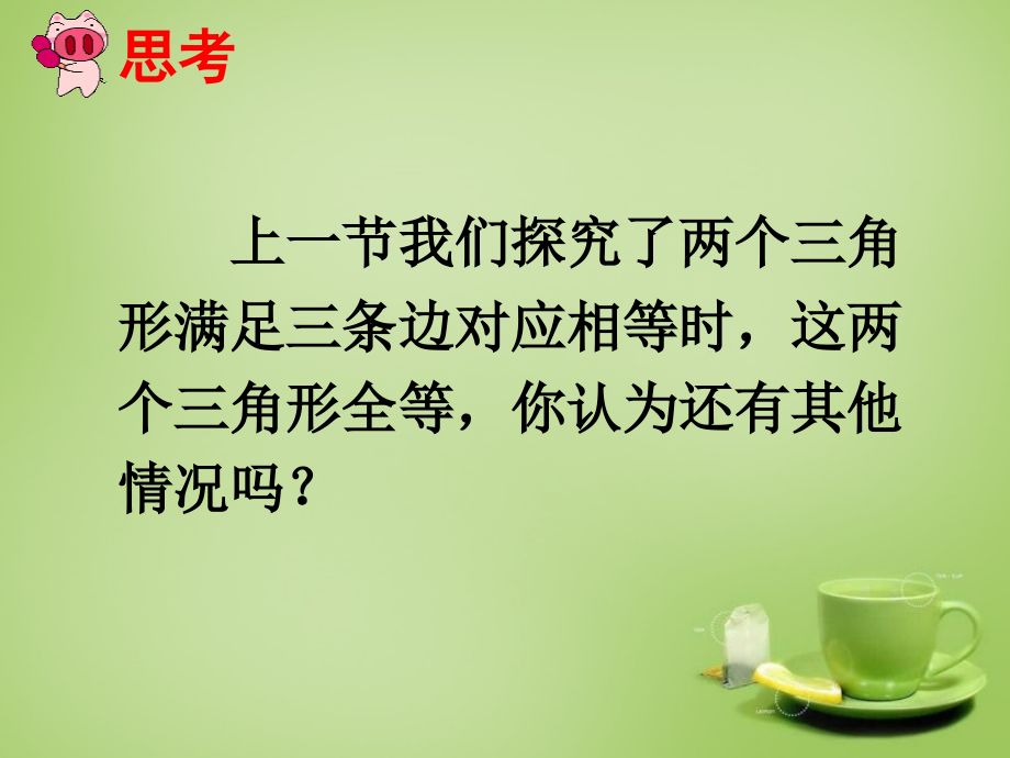 八年级数学上册 12.2 三角形全等的判定课件2 (新版)新人教版 课件-2.ppt_第2页