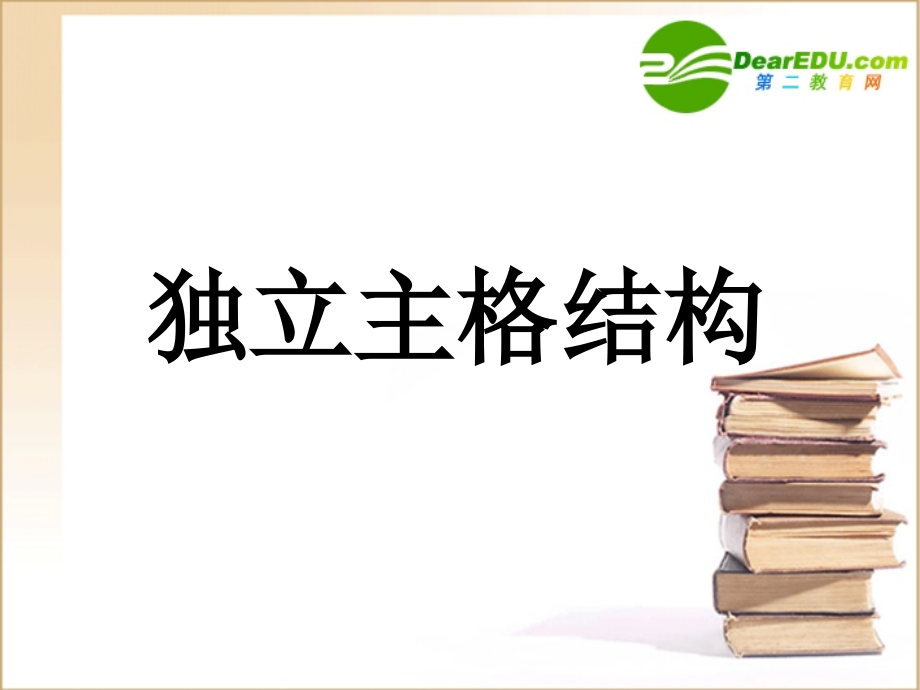 高三英语 独立主格结构课件 北师大版 课件.ppt_第1页