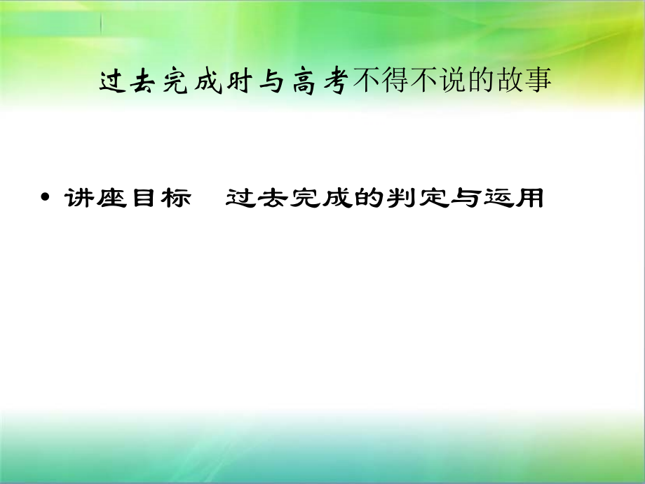 过去完成时与高考讲座_课件.ppt_第1页