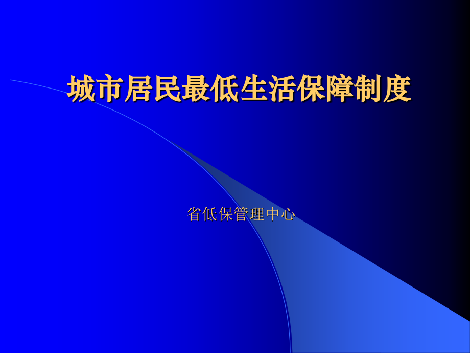 城市居民最低生活保障制度-省低保管理中心-赵显富课件.ppt_第1页