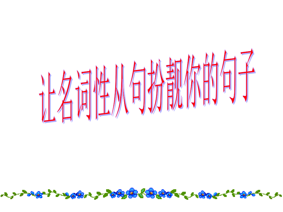 教研课名词性从句.ppt_第1页