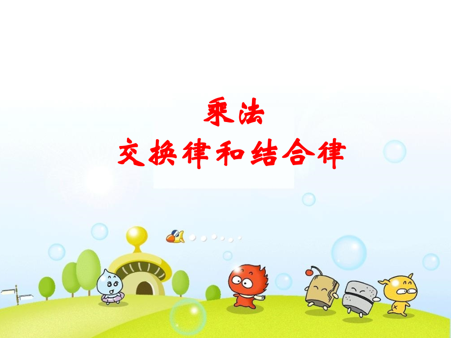 小学数学四年级上册册《乘法交换律和结合律》课件.ppt_第1页