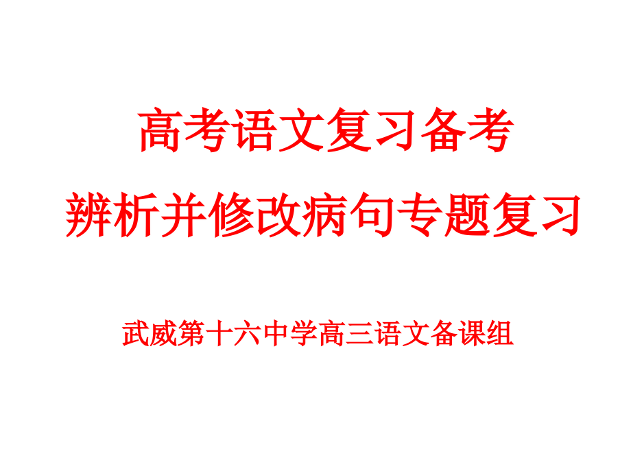 辨析并修改病句专题复习.ppt_第1页