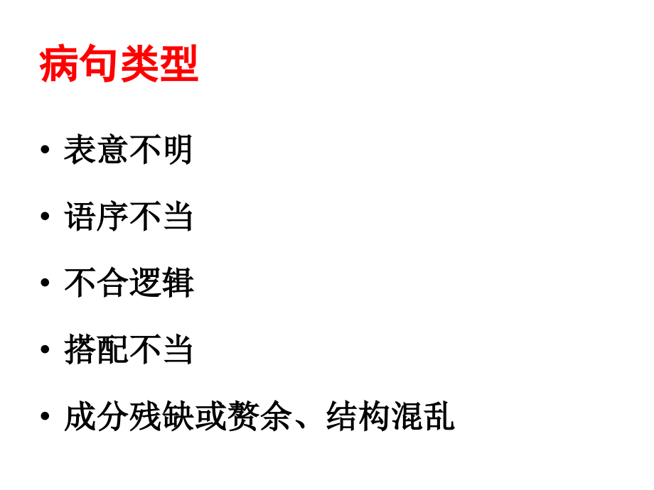 辨析并修改病句专题复习.ppt_第2页