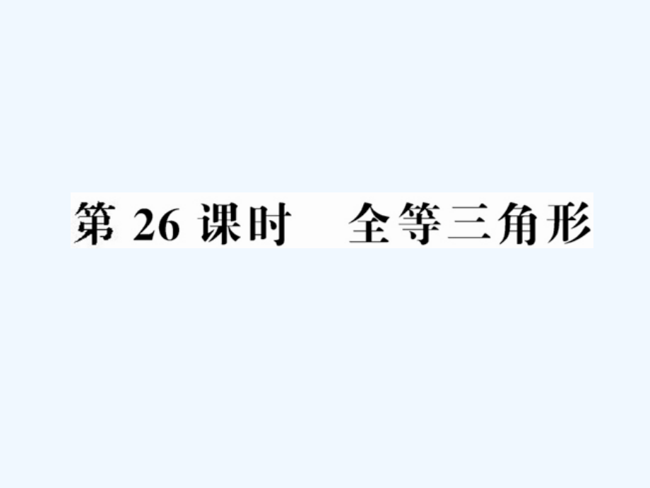 中考数学第一轮复习-第26课时全等三角形课件.ppt_第1页