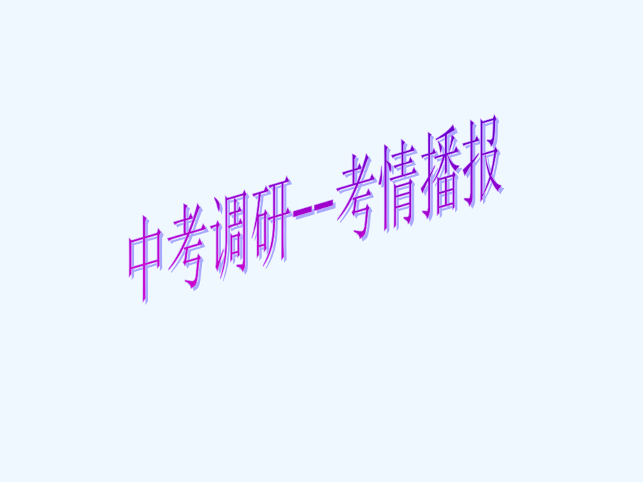 中考数学第一轮复习-第26课时全等三角形课件.ppt_第2页